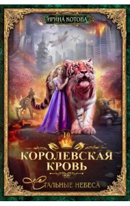 Королевская кровь-10. Стальные небеса