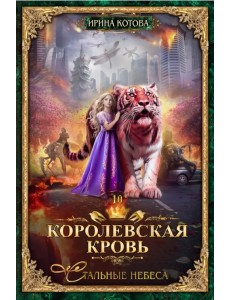 Королевская кровь-10. Стальные небеса Королевская кровь-10. Стальные небеса