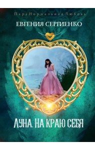 Луна. На краю себя