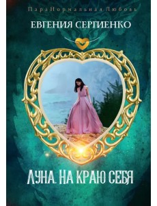 Луна. На краю себя