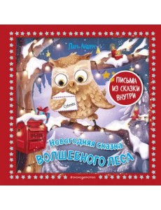Новогодняя сказка Волшебного леса Новогодняя сказка Волшебного леса