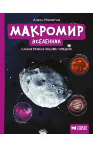 Макромир: Вселенная. Самая умная энциклопедия