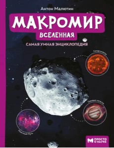 Макромир: Вселенная. Самая умная энциклопедия Макромир: Вселенная. Самая умная энциклопедия