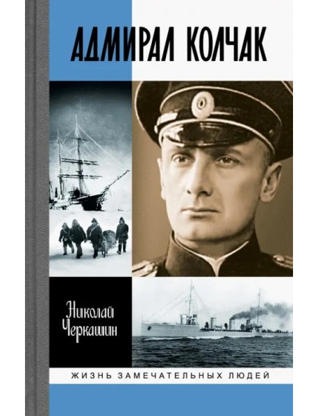 ЖЗЛ: Адмирал Колчак: Диктатор поневоле