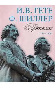 И. Гете и Ф. Шиллер. Переписка. Том 3. 1799–1805
