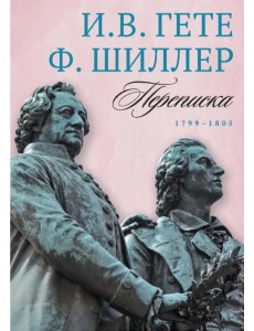 И. Гете и Ф. Шиллер. Переписка. Том 3. 1799–1805