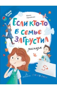 Если кто-то в семье загрустил...