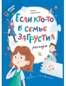 Если кто-то в семье загрустил...