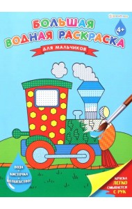 Большая водная раскраска. Для мальчиков
