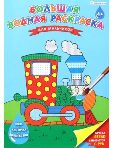 Большая водная раскраска. Для мальчиков Большая водная раскраска. Для мальчиков