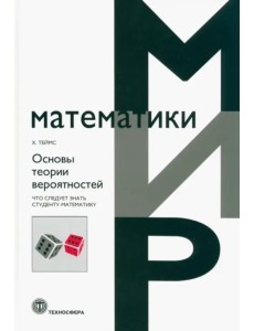 Основы теории вероятностей. Что следует знать студенту-математику Основы теории вероятностей. Что следует знать студенту-математику