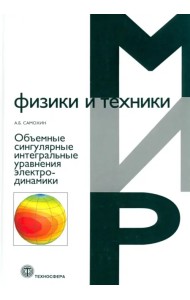 Объемные сингулярные интегральные уравнения электродинамики