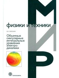 Объемные сингулярные интегральные уравнения электродинамики