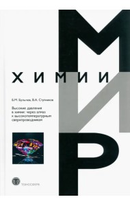 Высокие давления в химии. Через алмаз к высокотемпературным сверхпроводникам