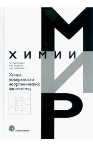 Химия поверхности неорганических наночастиц