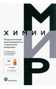 Метрологическая прослеживаемость в химических измерениях