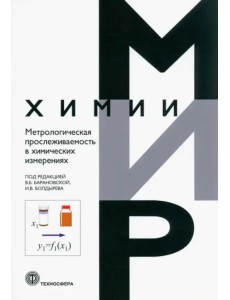 Метрологическая прослеживаемость в химических измерениях Метрологическая прослеживаемость в химических измерениях