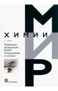 Правильная эксплуатация ВЭЖХ оборудования и колонок. Поиск и устранение неполадок