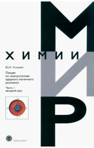 Лекции по спектроскопии ядерного магнитного резонанса. Часть 1. Вводный курс