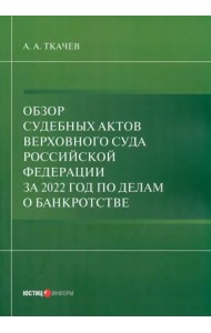 Обзор судебных актов Верховного Суда РФ 2022 г. по делам о банкротстве