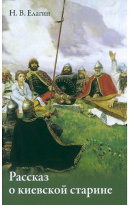 Рассказ о киевской старине