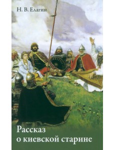 Рассказ о киевской старине