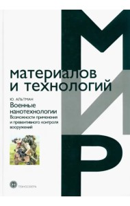 Военные нанотехнологии. Возможности применения и превентивного контроля вооружений