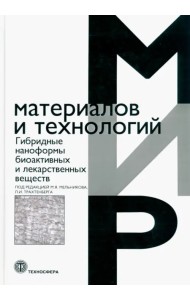 Гибридные наноформы биоактивных и лекарственных веществ