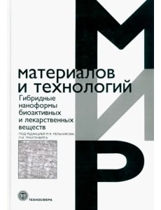 Гибридные наноформы биоактивных и лекарственных веществ Гибридные наноформы биоактивных и лекарственных веществ