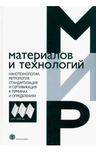 Нанотехнологии, метрология, стандартизация и сертификация в терминах и определениях
