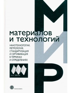 Нанотехнологии, метрология, стандартизация и сертификация в терминах и определениях