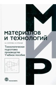 Технологическая подготовка производства. Учебное пособие