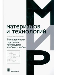 Технологическая подготовка производства. Учебное пособие Технологическая подготовка производства. Учебное пособие