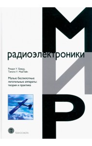 Малые беспилотные летательные аппараты. Теория и практика