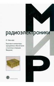 Бортовые компьютеры, программное обеспечение и полетные операции. Введение