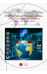 DARPA и наука Третьего рейха. Оборонные исследования CША и Германии