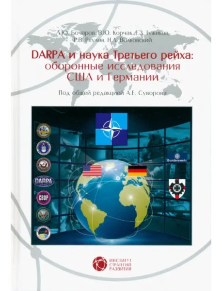 DARPA и наука Третьего рейха. Оборонные исследования CША и Германии