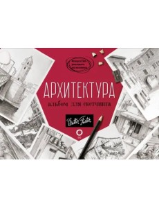 Архитектура. Альбом для скетчинга Архитектура. Альбом для скетчинга