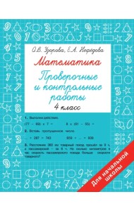 Математика. 4 класс. Проверочные и контрольные работы