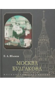 Москва Булгакова