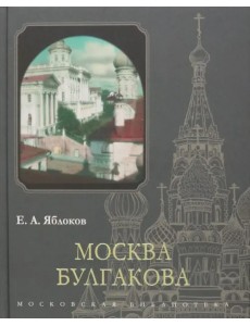 Москва Булгакова