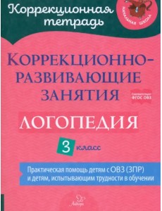 Логопедия. 3 класс. Коррекционно-развивающие занятия