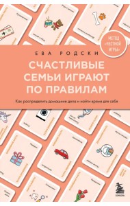 Счастливые семьи играют по правилам