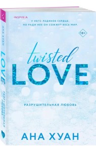Разрушительная любовь