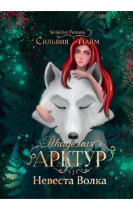 Академия Арктур. Невеста Волка