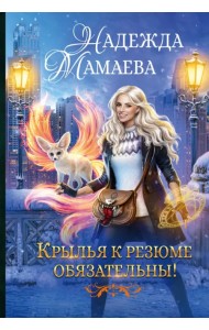 Крылья к резюме обязательны!