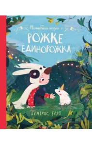 Волшебная сказка о рожке единорожка