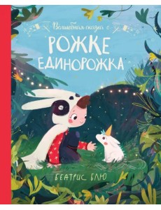 Волшебная сказка о рожке единорожка