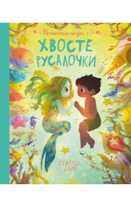 Волшебная сказка о хвосте русалочки