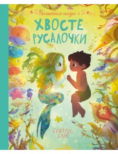 Волшебная сказка о хвосте русалочки Волшебная сказка о хвосте русалочки
